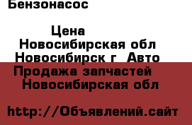 Бензонасос. mazda. toyota. nissan. honda .chevrolet .vaz. › Цена ­ 1 150 - Новосибирская обл., Новосибирск г. Авто » Продажа запчастей   . Новосибирская обл.